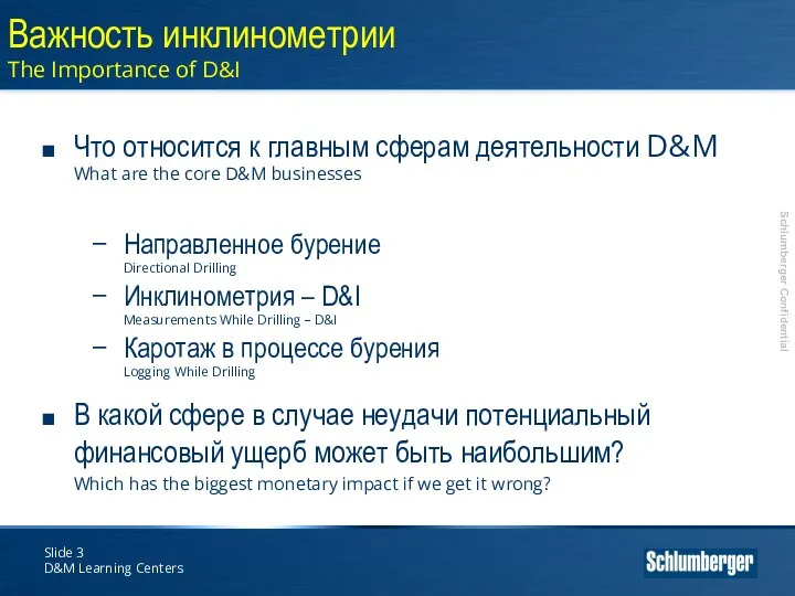 Slide D&M Learning Centers Важность инклинометрии The Importance of D&I Что