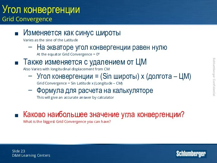 Slide D&M Learning Centers Угол конвергенции Grid Convergence Изменяется как синус