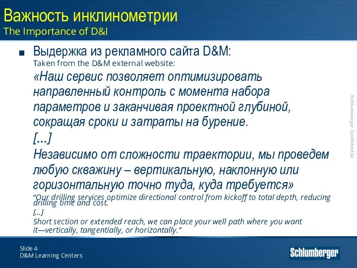 Slide D&M Learning Centers Выдержка из рекламного сайта D&M: Taken from