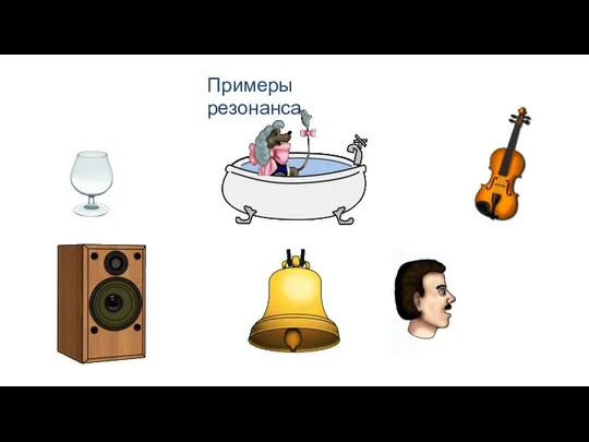 Примеры резонанса