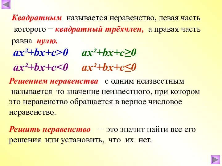 Решить неравенство − это значит найти все его решения или установить,