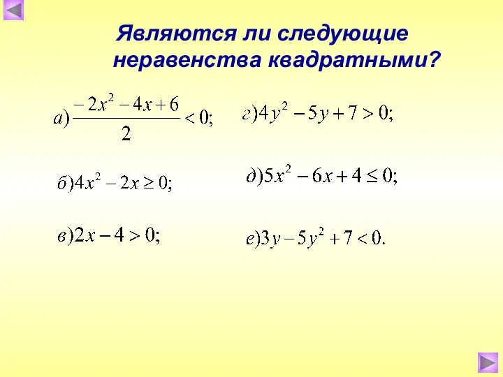 Являются ли следующие неравенства квадратными?