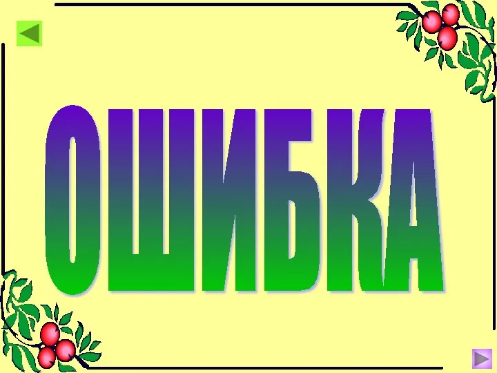 ОШИБКА