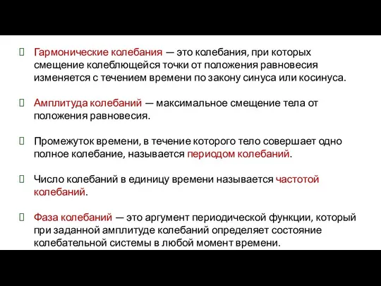 Гармонические колебания — это колебания, при которых смещение колеблющейся точки от