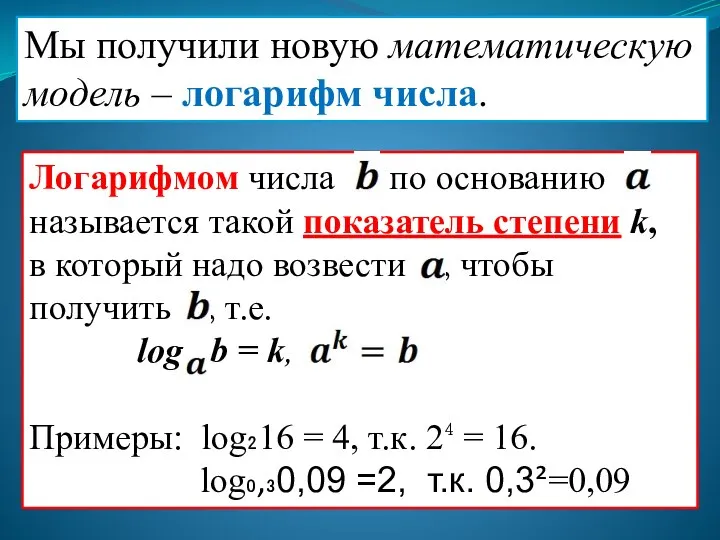 Мы получили новую математическую модель – логарифм числа.