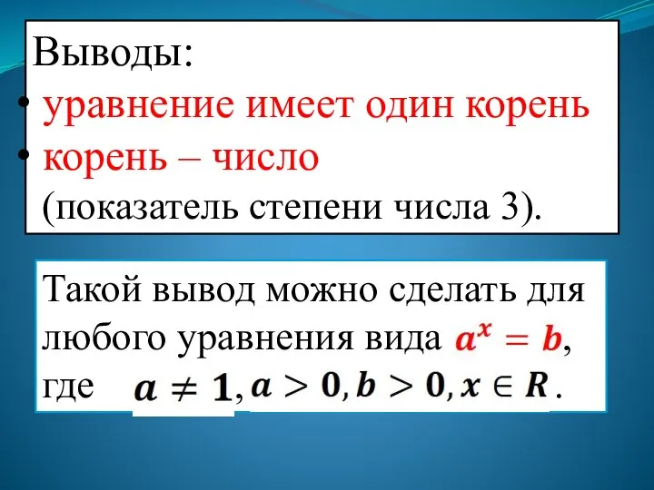 Выводы: уравнение имеет один корень корень – число (показатель степени числа 3).