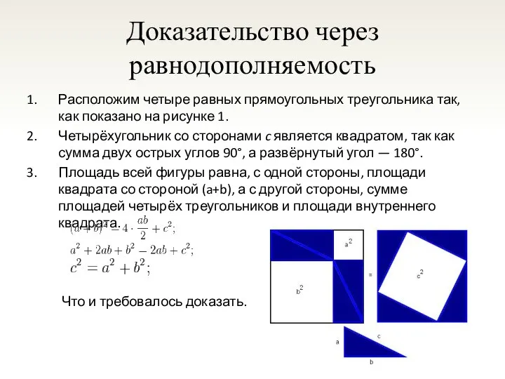 Доказательство через равнодополняемость Расположим четыре равных прямоугольных треугольника так, как показано