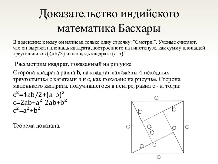 Доказательство индийского математика Басхары В пояснение к нему он написал только