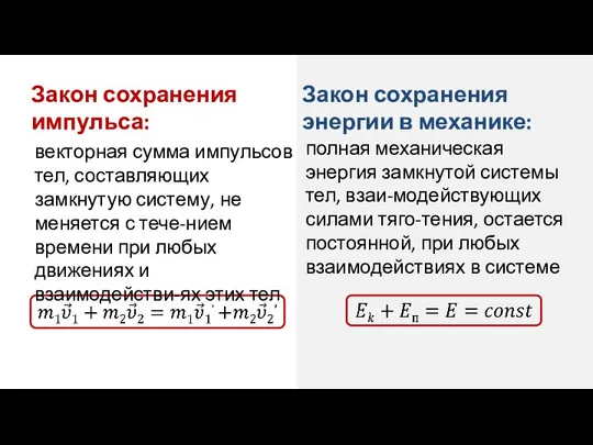 векторная сумма импульсов тел, составляющих замкнутую систему, не меняется с тече-нием