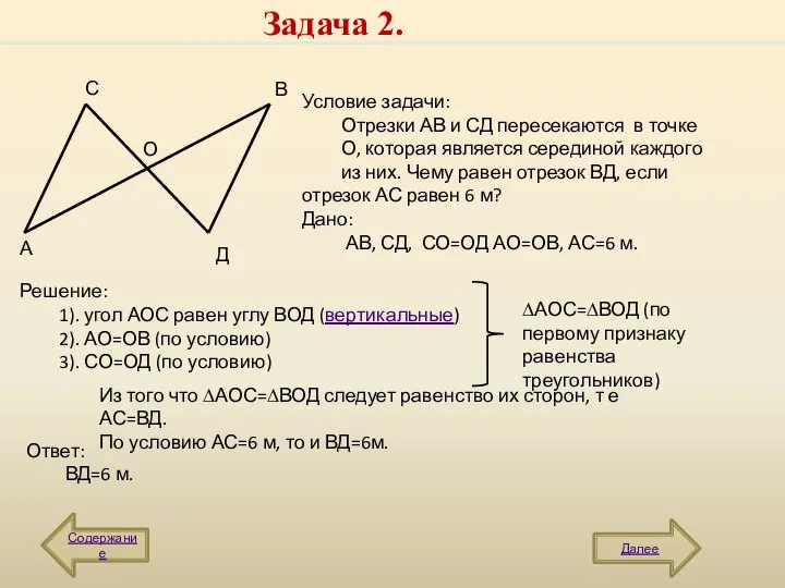 Задача 2. А В С Д О Условие задачи: Отрезки АВ