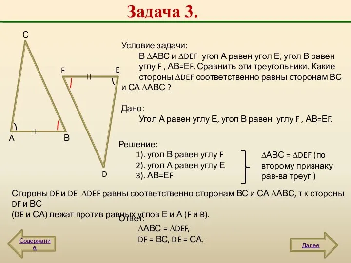 Задача 3. А В С D E F Условие задачи: В