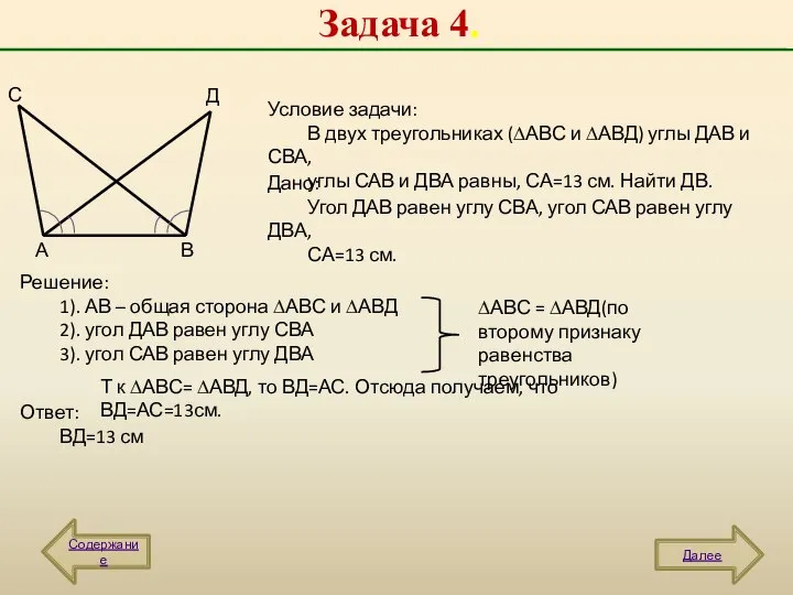 Задача 4. Содержание Далее А В С Д Условие задачи: В