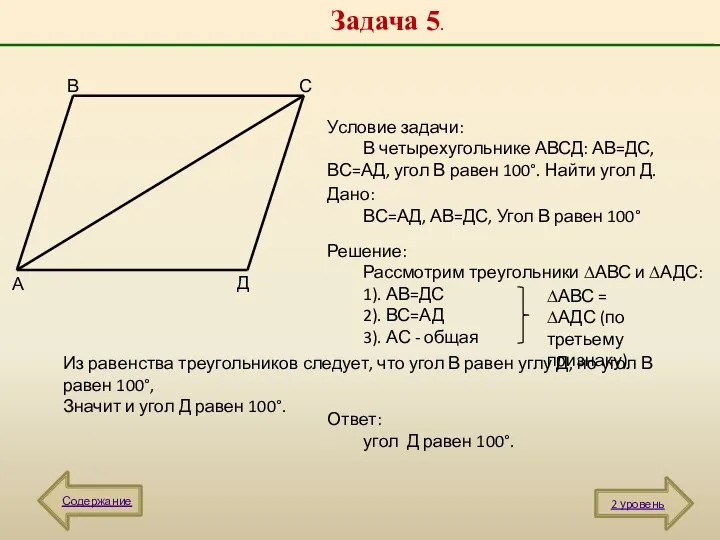 Задача 5. Содержание 2 уровень А В С Д Условие задачи: