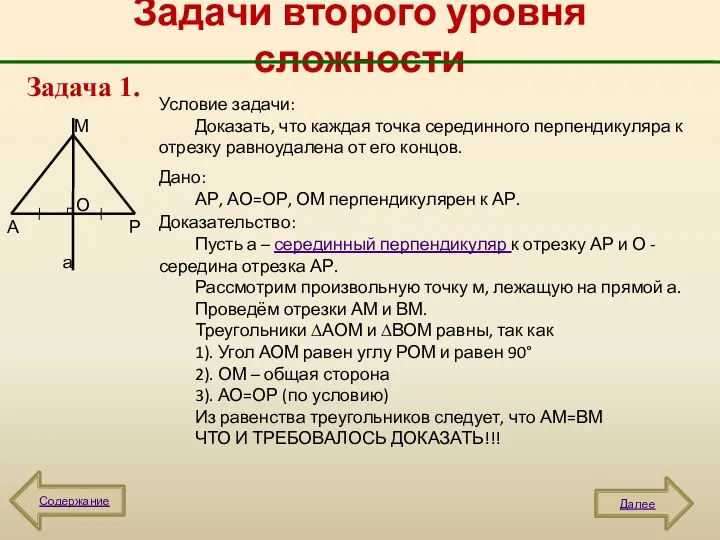 Задачи второго уровня сложности Содержание Задача 1. Далее А М Р