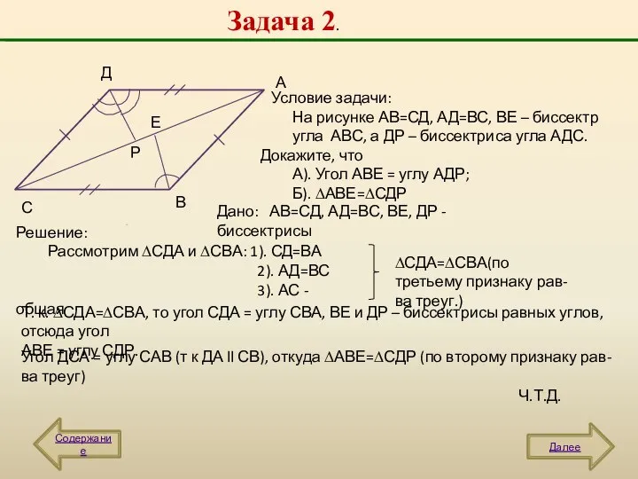 Задача 2. Содержание Далее А В С Д Е Р Условие