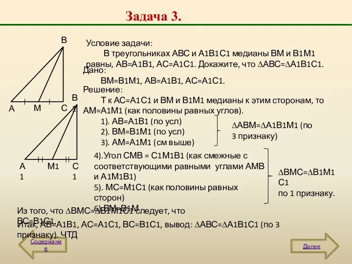 Задача 3. Содержание Далее А В С А1 В1 С1 М