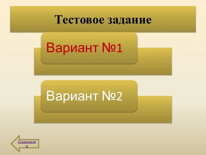 Тестовое задание Содержание