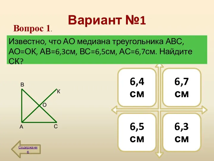 Вариант №1 Содержание Вопрос 1. Известно, что АО медиана треугольника АВС,