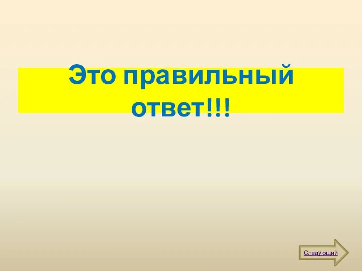 Это правильный ответ!!! Следующий