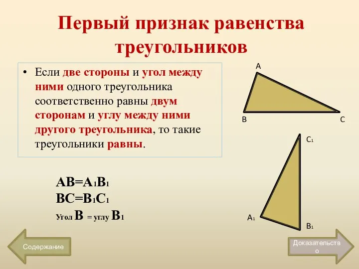 Первый признак равенства треугольников Если две стороны и угол между ними