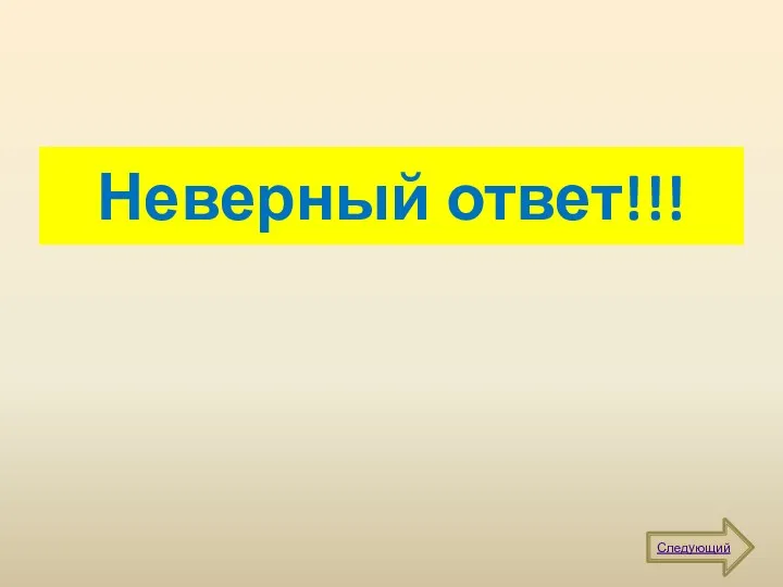 Неверный ответ!!! Следующий