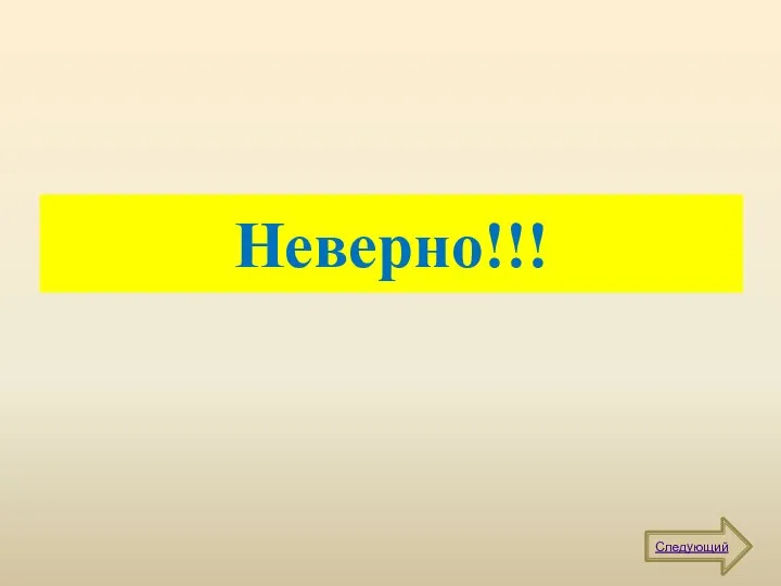 Неверно!!! Следующий