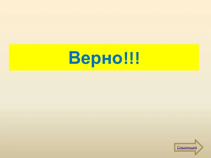 Верно!!! Следующий