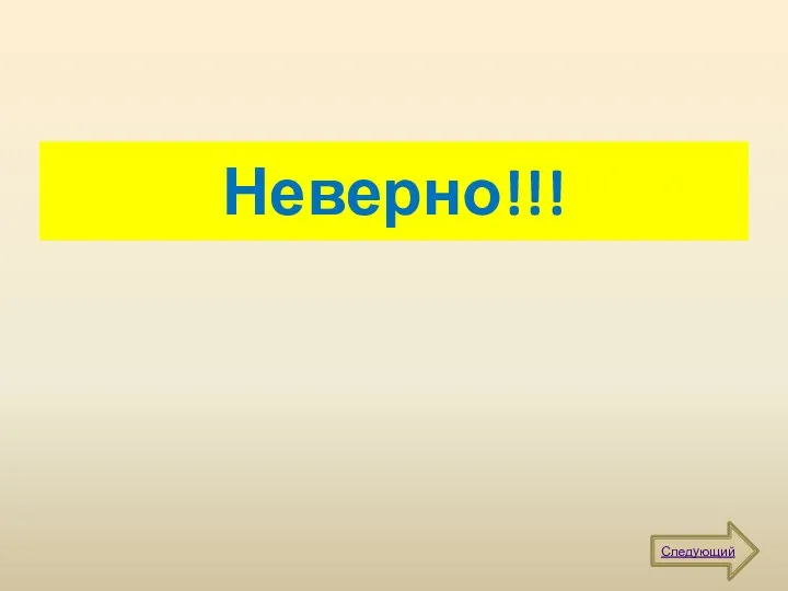 Неверно!!! Следующий