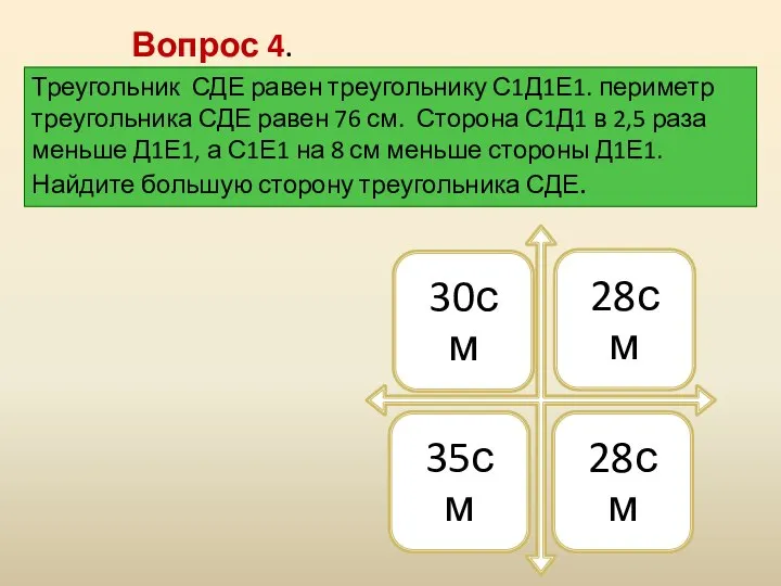 Вопрос 4. Треугольник СДЕ равен треугольнику С1Д1Е1. периметр треугольника СДЕ равен