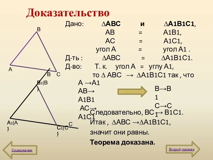 Доказательство Следовательно, ВС → В1С1. Итак , ∆АВС →∆А1В1С1, значит они