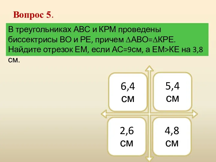 Вопрос 5. В треугольниках АВС и КРМ проведены биссектрисы ВО и