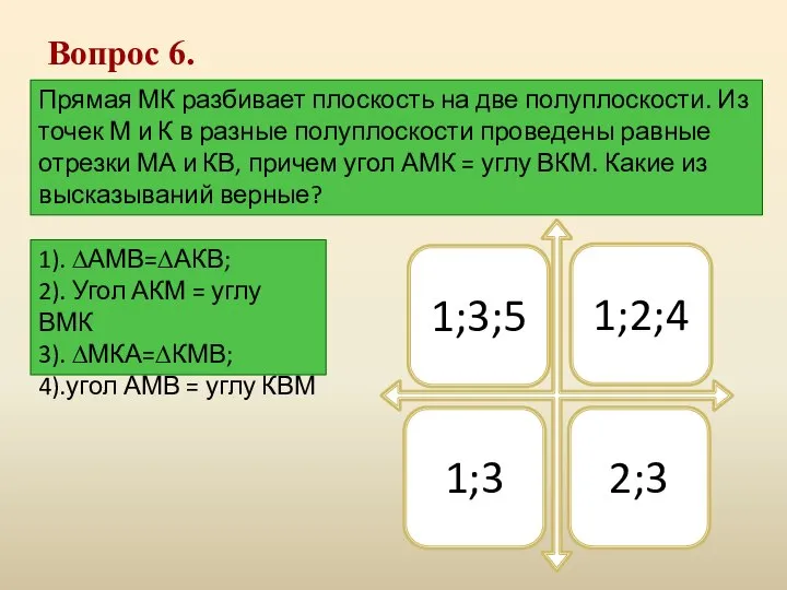 Вопрос 6. Прямая МК разбивает плоскость на две полуплоскости. Из точек