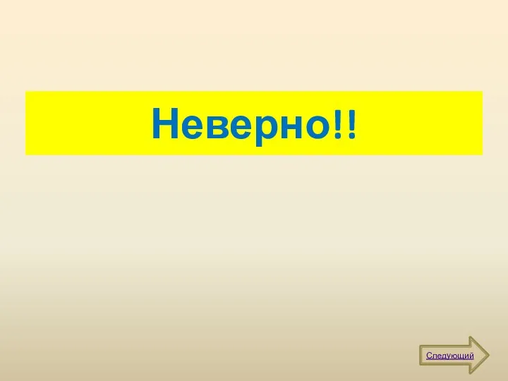 Неверно!! Следующий