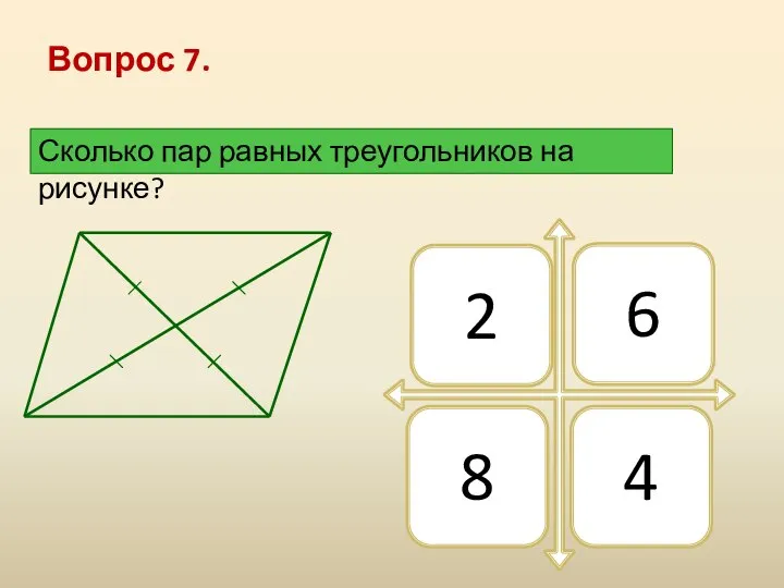 Вопрос 7. Сколько пар равных треугольников на рисунке?