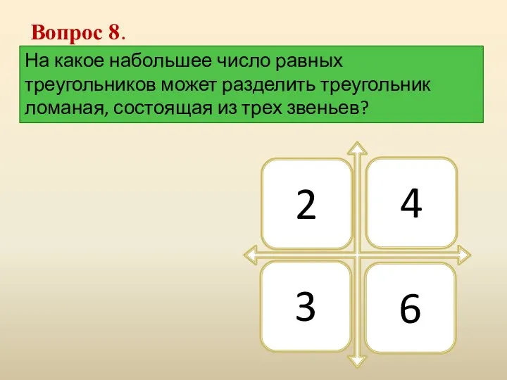 Вопрос 8. На какое набольшее число равных треугольников может разделить треугольник ломаная, состоящая из трех звеньев?