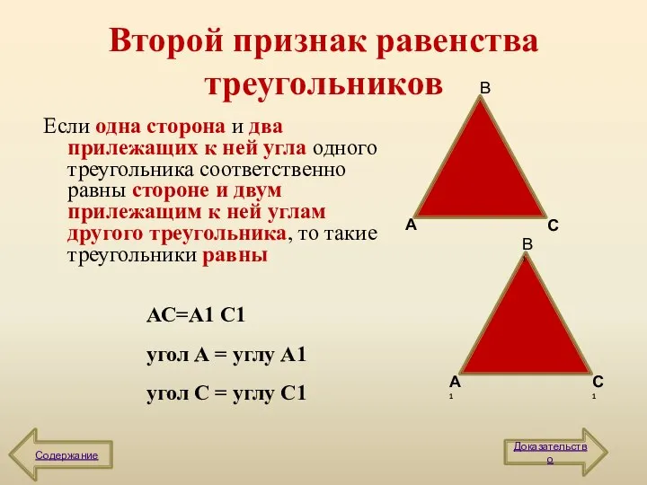 Второй признак равенства треугольников Если одна сторона и два прилежащих к