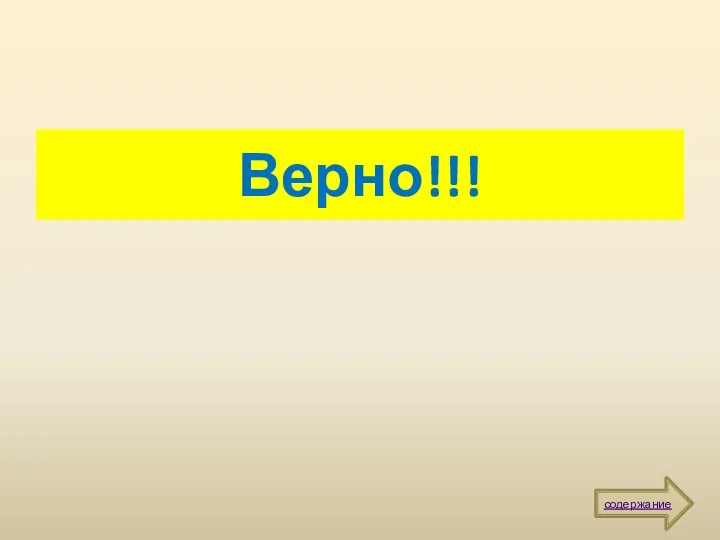 Верно!!! содержание