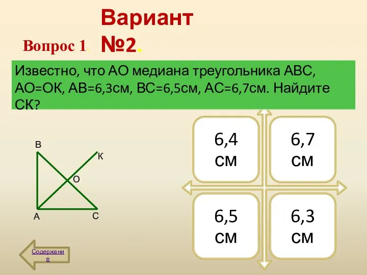 Вариант №2. Содержание Вопрос 1. Известно, что АО медиана треугольника АВС,