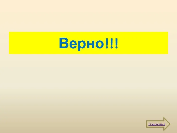 Верно!!! Следующий