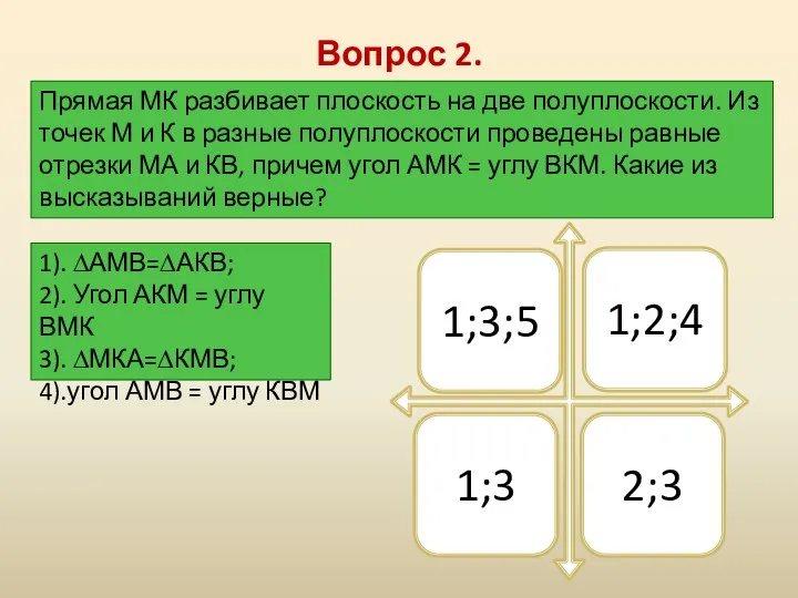 Вопрос 2. Прямая МК разбивает плоскость на две полуплоскости. Из точек