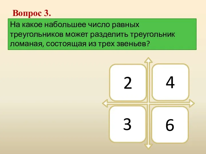 Вопрос 3. На какое набольшее число равных треугольников может разделить треугольник ломаная, состоящая из трех звеньев?