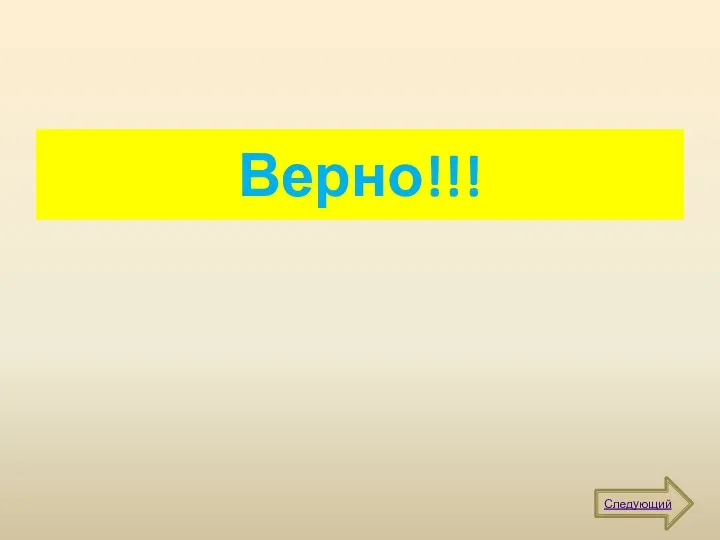 Верно!!! Следующий