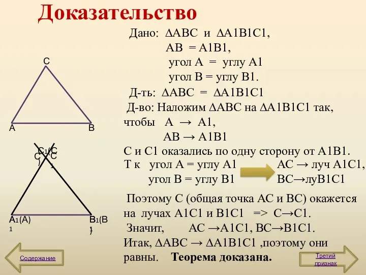 Доказательство А В С А1 В1 С1 А1(А) В1(В) С1(С) Третий