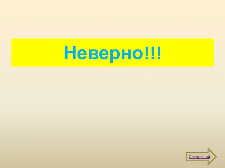 Неверно!!! Следующий