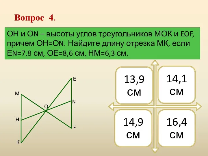 Вопрос 4. ОН и ОN – высоты углов треугольников МОК и