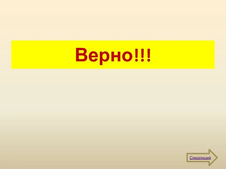 Верно!!! Следующий