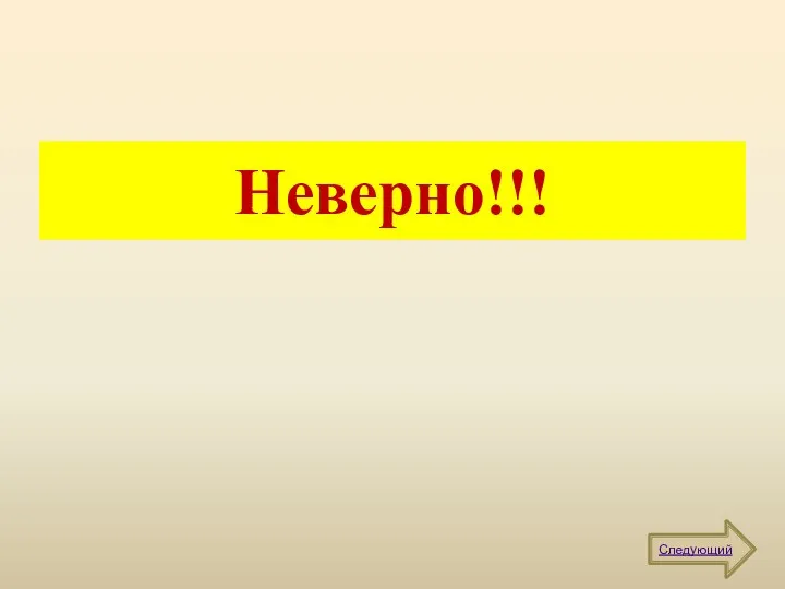 Неверно!!! Следующий