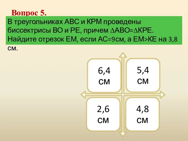 Вопрос 5. В треугольниках АВС и КРМ проведены биссектрисы ВО и