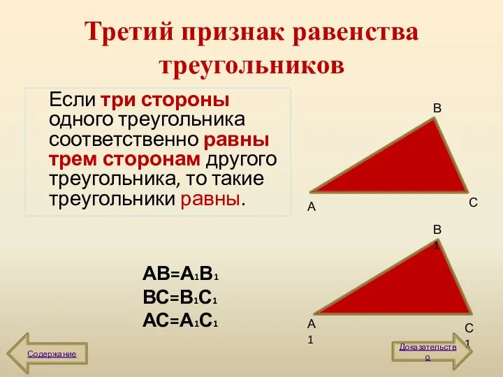 Третий признак равенства треугольников Если три стороны одного треугольника соответственно равны