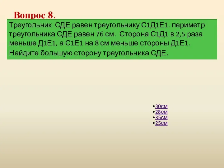 Вопрос 8. Треугольник СДЕ равен треугольнику С1Д1Е1. периметр треугольника СДЕ равен